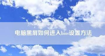 解决电脑自动黑屏但未关机的问题（探索黑屏问题的根源及解决方案） 