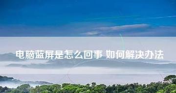笔记本电脑蓝屏原因分析及解决方法（深入探究笔记本电脑蓝屏背后的故障原因及有效解决方案） 