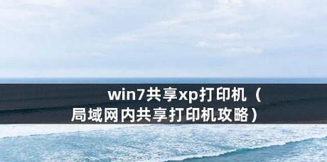 Win7打印机共享设置方法详解（轻松实现Win7下打印机共享） 