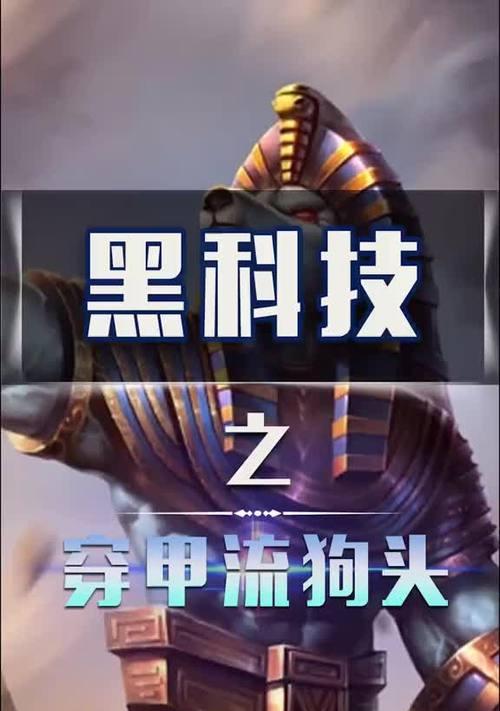 《狗头一Q秒人出装攻略》（揭秘狗头一技能秒杀战术） 
