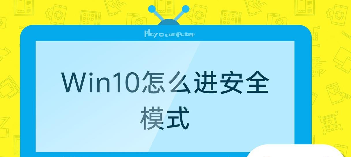 电脑win10安全模式退出方法是什么？如何快速回到正常模式？ 