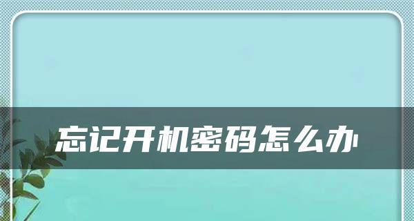 台式电脑开机忘记密码怎么解开？有哪些快速解锁的方法？ 