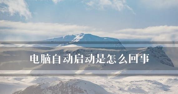 如何解决台式电脑不断自动重启问题（终结无尽重启得以恢复正常使用） 