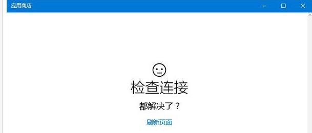 Win10应用商店无法加载页面解决方法（解决Win10应用商店无法加载页面的有效方法） 