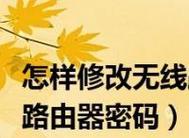 手机设置路由器的完整方法（一步步教你如何通过手机设置路由器） 