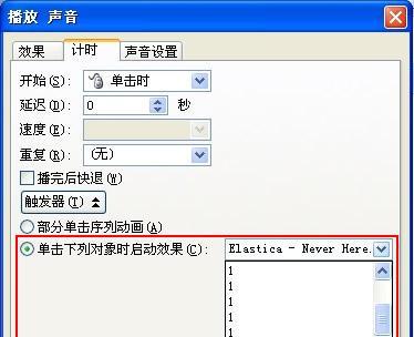 如何设置PPT声音效果并关闭（掌握PPT声音效果的设置技巧） 