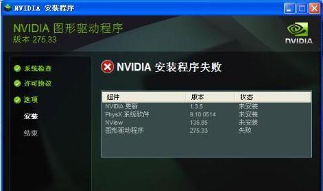 解决NVIDIA显卡驱动更新失败的问题（如何有效处理NVIDIA显卡驱动更新失败的情况） 