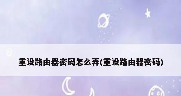 手机设置无线路由器密码的方法（简单实用） 