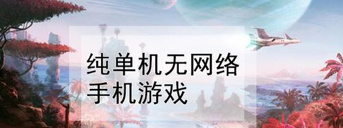 十大经典手机单机游戏排行榜（探索过去的游戏经典） 