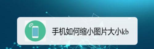 手机照片如何改大小kb？教程步骤是什么？ 