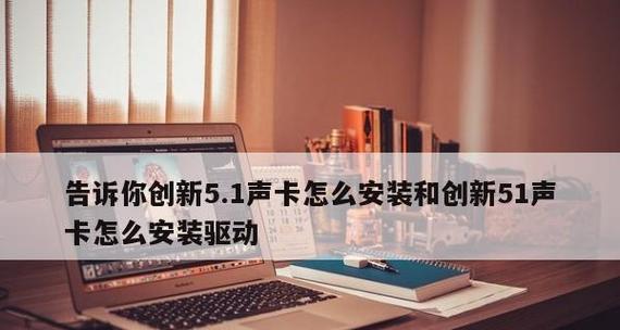 如何将Win10声卡驱动安装到电视（实现音频输出到电视的简单指南） 