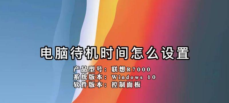 台式电脑待机时间如何设置？设置方法是什么？ 