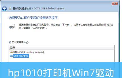 解决Win7下打印机驱动无法安装的问题（Win7打印机驱动安装失败的原因及解决方法） 