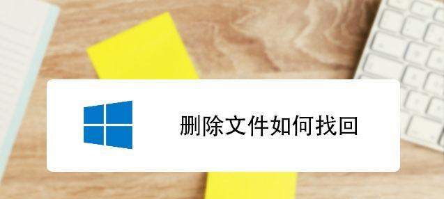 如何恢复被误删除的文件夹（一步步教你恢复不小心删除的文件夹） 