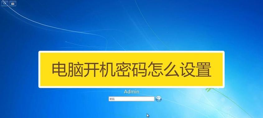 如何给电脑设置开机密码？设置开机密码的步骤是什么？ 