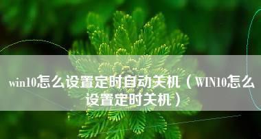 如何设置电脑的自动关机时间（简单教你设置电脑定时关机） 