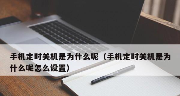 手机频繁自动关机的原因和解决方法（解决手机自动关机问题的实用技巧与建议） 