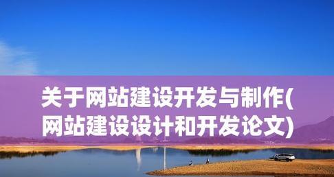 免费网站建设模板（一站式解决方案助您快速打造个性化网站） 