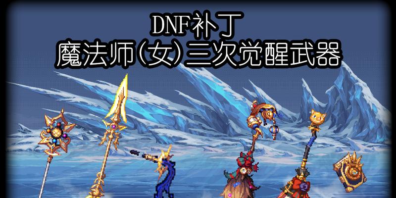 DNF漫游三次觉醒装扮（开启无限可能） 