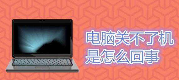 电脑关机故障解决方法（电脑无法正常关机的应对策略） 
