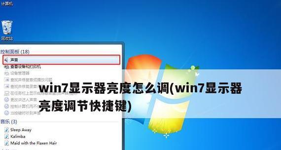 如何调暗台式电脑屏幕亮度（简单步骤帮助你舒适使用电脑） 