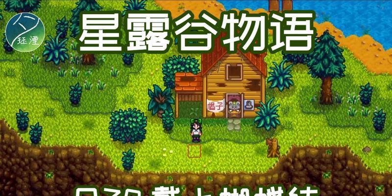 解密《星露谷献祭》隐藏任务，如何触发（揭秘星露谷献祭隐藏任务的触发条件） 