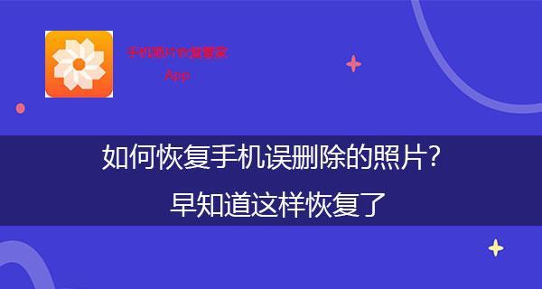 如何恢复手机中删除的视频（简单有效的方法帮你找回珍贵的记忆） 