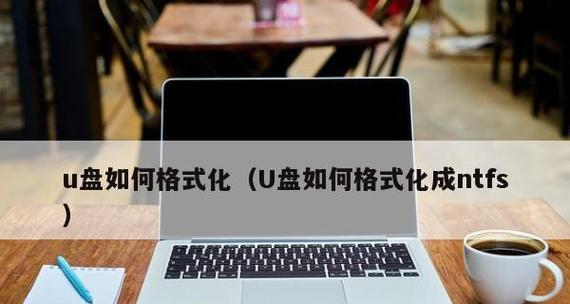 电脑格式化U盘的方法与步骤（轻松掌握格式化U盘的技巧） 