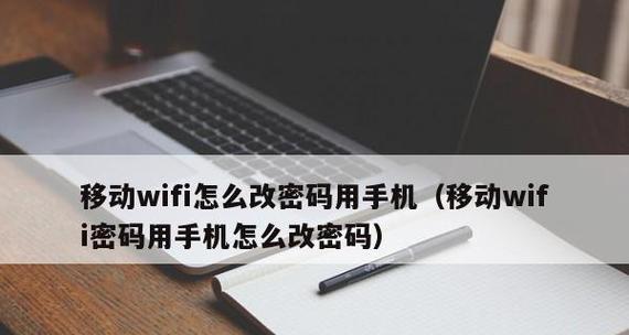 手机如何更改WiFi密码（简单操作） 