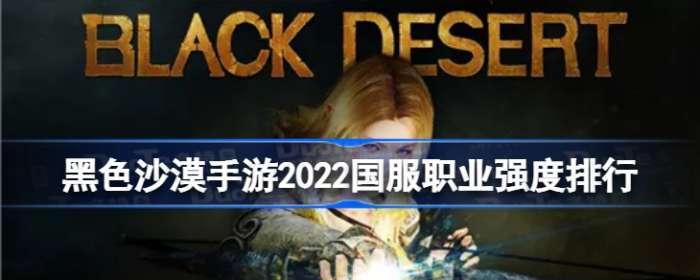 黑色沙漠手游职业推荐（职业选择技巧） 
