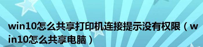 如何在台式电脑上连接共享打印机（实现高效便捷的打印任务） 