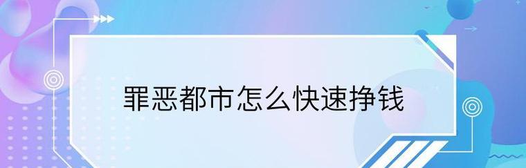 《解锁罪恶都市战斗机秘籍代码，畅享无限快感》（用秘籍代码成为终极战斗机） 