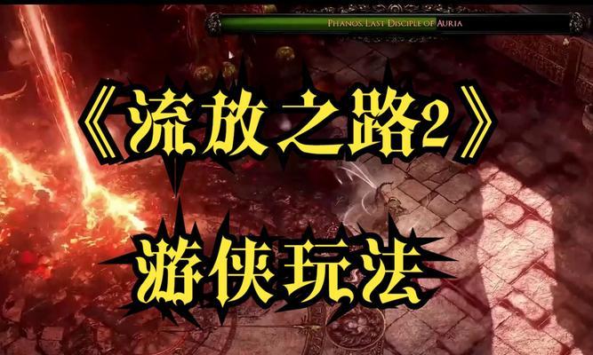 《流放之路职业选择推荐攻略》（为你揭秘最适合的职业及技能搭配方案） 