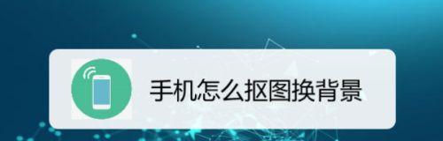 免费抠图换背景软件大揭秘（轻松实现图片抠图换背景） 