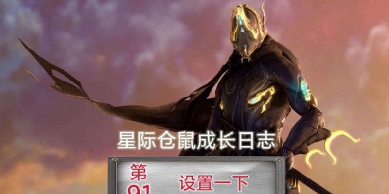 星际战甲段位提升攻略（玩转星际战甲） 