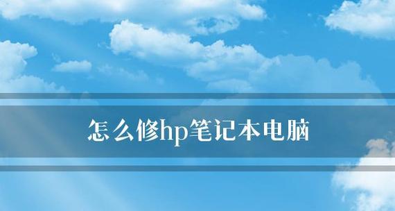 如何恢复蓝屏笔记本电脑的正常状态（解决笔记本蓝屏问题的有效方法） 