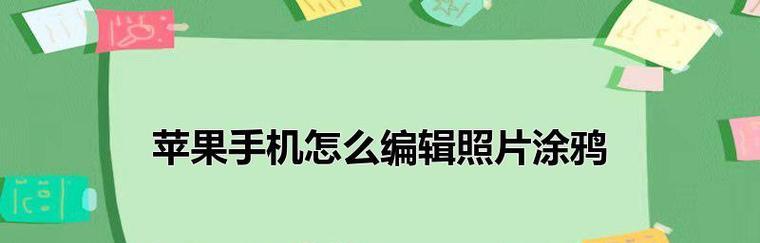 手机图片编辑软件推荐（寻找最适合你的手机图片编辑软件） 