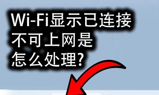 网络已连接不可上网的问题及解决方法（遇到网络连接问题时如何自行解决） 