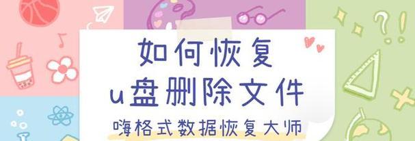 U盘数据文件格式化恢复方法（恢复误格式化的U盘数据文件的有效解决方案） 