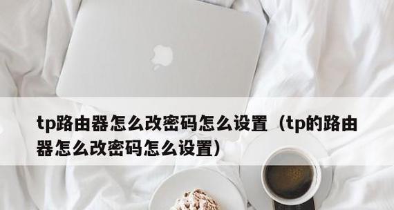 通过路由器连接路由器的网络设置方法（如何设置第二个路由器的密码） 