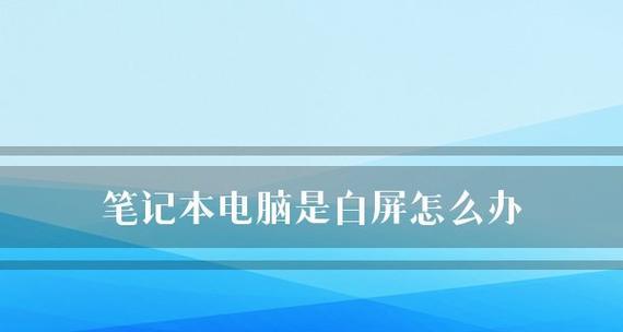 笔记本电脑开不了机解决措施（急救方法让你的笔记本电脑重获新生） 