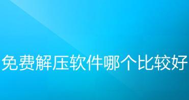 电脑解压软件推荐（选择适合你的解压软件） 