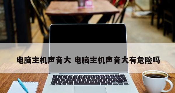 电脑风扇声音大解决方法是什么？电脑风扇噪音降低方法是什么？ 