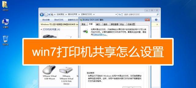 Win7打印机共享设置服务详解（实现网络打印便捷共享的关键步骤和设置方法） 