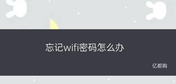 忘记了家庭WiFi密码（如何查看和找回自家WiFi密码） 