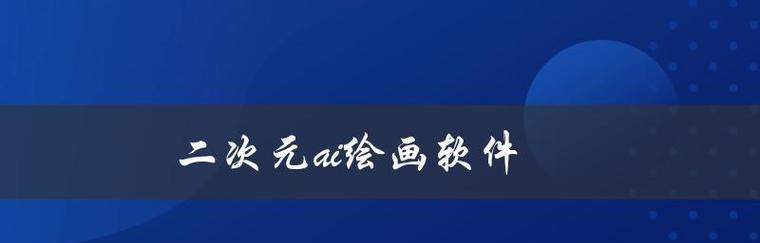 电脑绘画软件推荐（选择最适合你的绘画工具） 