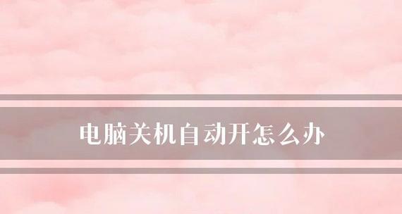 解决电脑主机自动关机的问题（详解电脑主机自动关机的原因及解决方法） 
