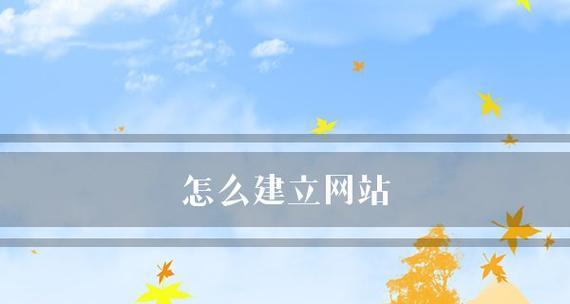 从零开始创建自己的网站（详细指南和步骤让你成为网站搭建专家） 
