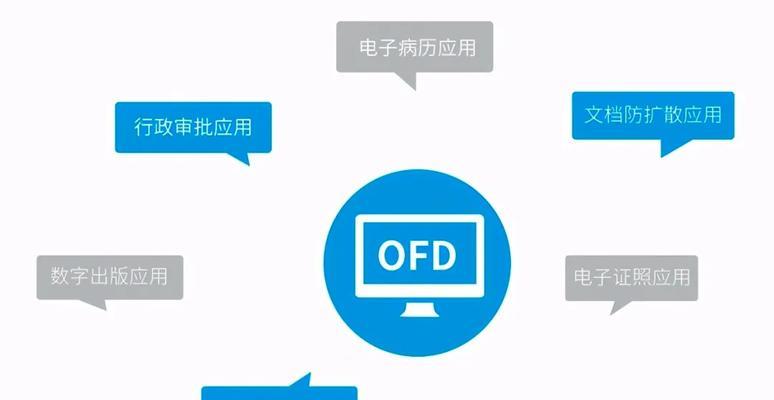 OFD文件的打开软件推荐及使用介绍（方便快捷打开OFD文件） 