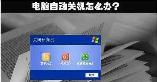 台式电脑无法关机是怎么回事？如何快速解决？ 